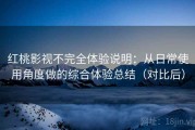 红桃影视不完全体验说明：从日常使用角度做的综合体验总结（对比后）