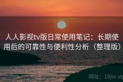 人人影视tv版日常使用笔记：长期使用后的可靠性与便利性分析（整理版）