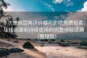 多次使用后再评价樱花影院免费观看：从找资源到持续使用的完整体验链路（整理版）