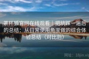 茶杯狐官网在线观看｜把坑踩一遍后的总结：从日常使用角度做的综合体验总结（对比后）