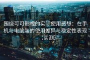围绕可可影视的实际使用感想：在手机与电脑端的使用差异与稳定性表现（实测）