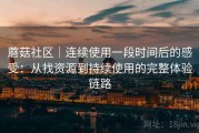蘑菇社区｜连续使用一段时间后的感受：从找资源到持续使用的完整体验链路