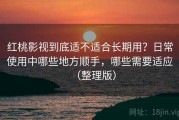 红桃影视到底适不适合长期用？日常使用中哪些地方顺手，哪些需要适应（整理版）