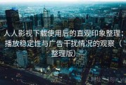 人人影视下载使用后的直观印象整理：播放稳定性与广告干扰情况的观察（整理版）