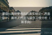 蘑菇tv高频使用后的真实结论：界面设计、播放流畅度与操作习惯分析（新手向）