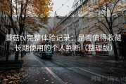 蘑菇tv完整体验记录：是否值得收藏长期使用的个人判断（整理版）