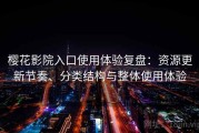 樱花影院入口使用体验复盘：资源更新节奏、分类结构与整体使用体验