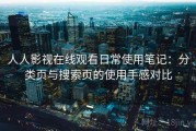 人人影视在线观看日常使用笔记：分类页与搜索页的使用手感对比