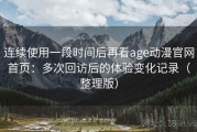 连续使用一段时间后再看age动漫官网首页：多次回访后的体验变化记录（整理版）