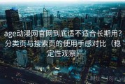 age动漫网官网到底适不适合长期用？分类页与搜索页的使用手感对比（稳定性观察）