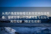 从用户角度聊聊樱花影院官网在线观看：搜索效率、分类清晰度与实际可用性观察（稳定性观察）
