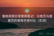 蜜桃视频日常使用笔记：分类页与搜索页的使用手感对比（实测）