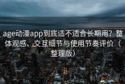age动漫app到底适不适合长期用？整体观感、交互细节与使用节奏评价（整理版）