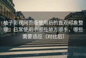柚子影视网页版使用后的直观印象整理：日常使用中哪些地方顺手，哪些需要适应（对比后）