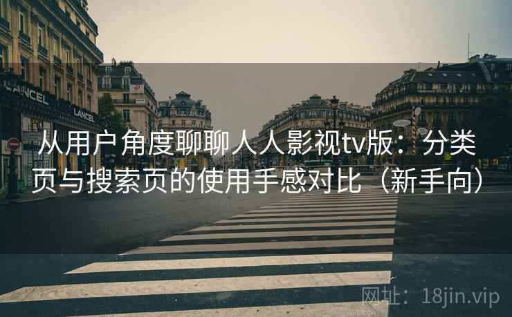 从用户角度聊聊人人影视tv版:分类页与搜索页的使用手感对比(新手向) 从用户角度聊聊人人影视tv版:分类页与搜索页的使用手感对比(新手向)