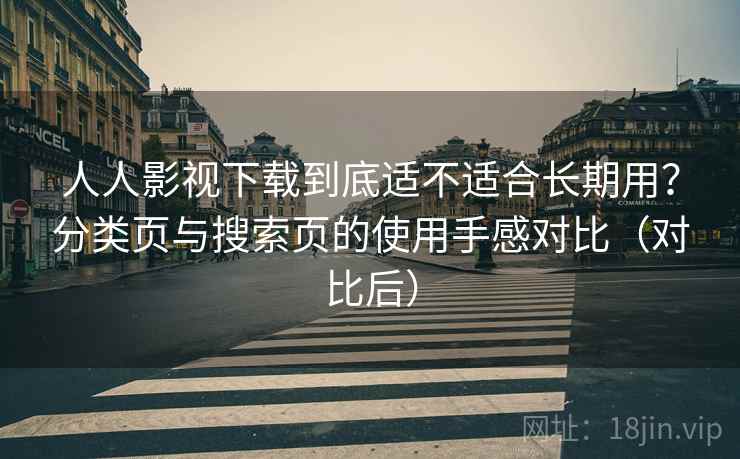 人人影视下载到底适不适合长期用?分类页与搜索页的使用手感对比(对比后) 人人影视下载到底适不适合长期用?分类页与搜索页的使用手感对比(对比后)
